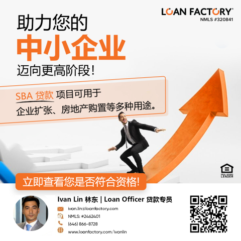 为什么 SBA 贷款是华人企业的“隐藏武器”？